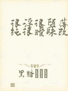 很淫很堕落(很纯很暧昧改编)