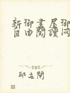 新御书屋御宅屋自由阅读网