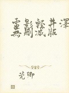 电影轻井泽夫人无删减版