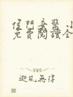 侯门弃医 小说免费阅读全文