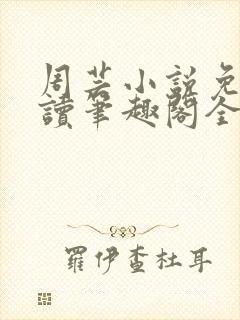 周芸小说免费阅读笔趣阁全文封面