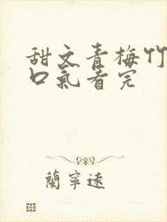 甜文青梅竹马一口气看完