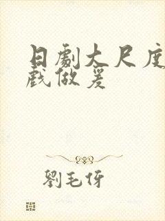 日剧大尺度叫床戏做爰