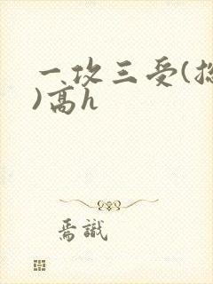 一攻三受(总攻)高h封面