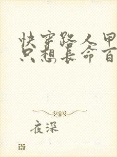 快穿路人甲女配只想长命百岁