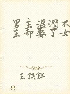 男主温润不爱女主却娶了女主古言