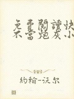 免费阅读快穿之不当炮灰小说封面