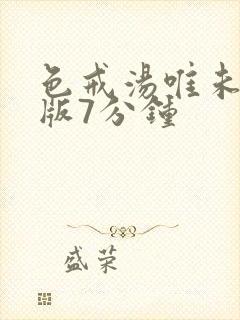 色戒汤唯未删减版7分钟封面