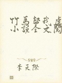 竹马帮我虐情敌小说全文阅读