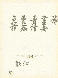 免费看书薄情侯爷痴情妾