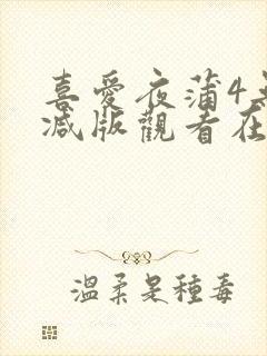 喜爱夜蒲4无删减版观看在线封面