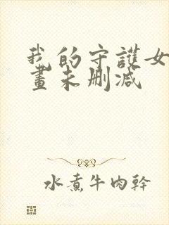 我的守护女友漫画未删减
