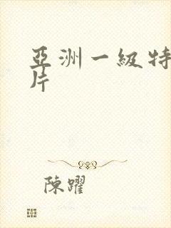 亚洲一级特黄色片封面