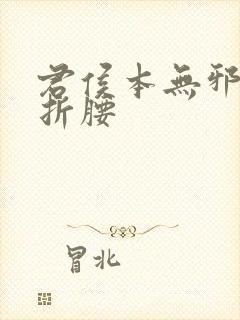 君侯本无邪原名折腰