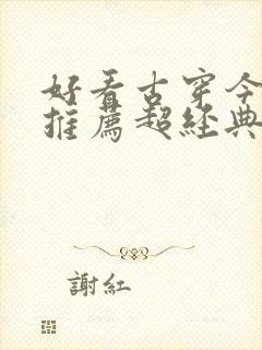 好看古穿今小说推荐超经典