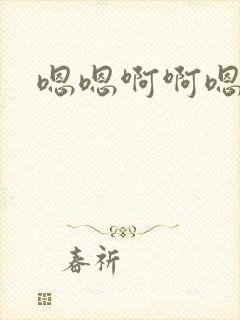 嗯嗯啊啊嗯唔封面