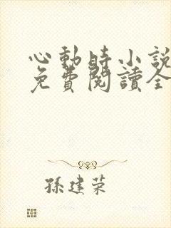 心动时小说原著免费阅读全文
