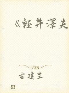 《轻井泽夫人》