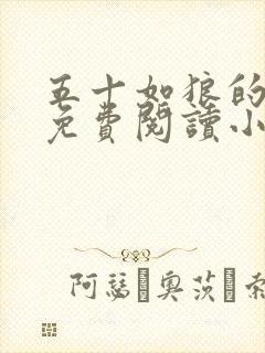 五十如狼的妈妈免费阅读小说全文