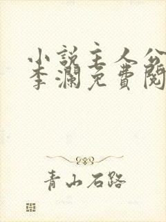 小说主人公李霖李澜免费阅读全文最新章节