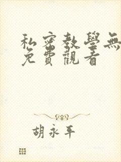 私密教学无删减免费观看
