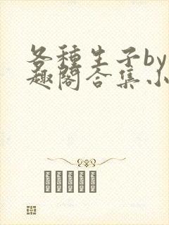 各种生子by笔趣阁合集小说封面