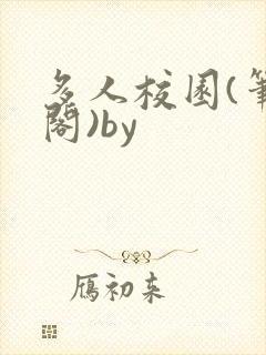 多人校园(笔趣阁)by