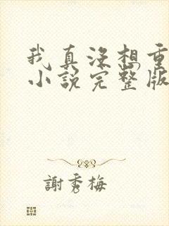 我真没想重生啊小说完整版