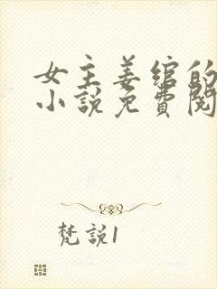 女主姜绾的重生小说免费阅读