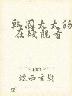 韩国太太的告白 在线观看