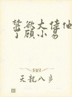 禁欲大佬他沦陷了顾小易