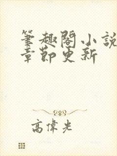 笔趣阁小说最新章节更新