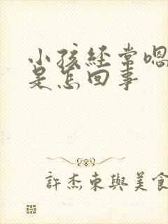 小孩经常嗯嗯嗯是怎回事