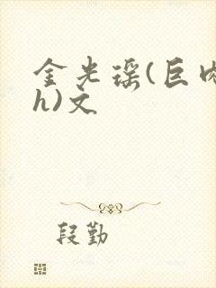 金光瑶(巨肉高h)文