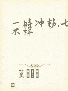 一时冲动,七世不祥封面