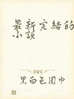 最新完结的古言小说封面