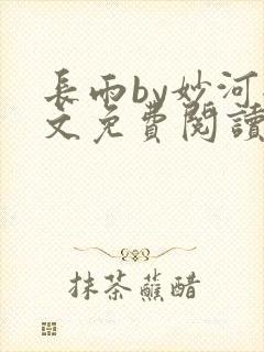 长雨by妙河全文免费阅读笔趣阁