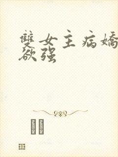 双女主病娇占有欲强