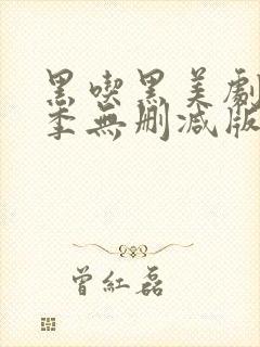 黑吃黑美剧第一季无删减版