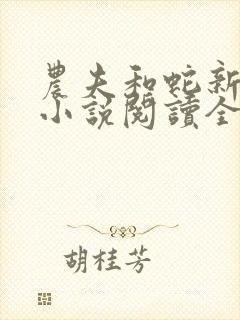 农夫和蛇新传说小说阅读全文