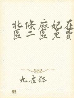 北条麻妃在线一区二区免费播放