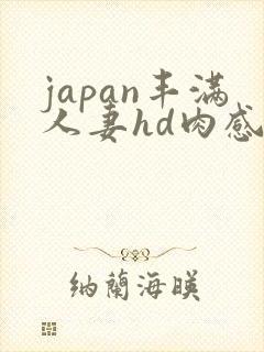 japan丰满人妻hd肉感