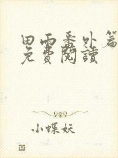 田雨番外篇全文免费阅读