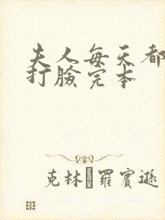 夫人每天都在线打脸完本