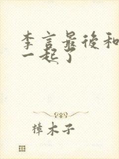 李言最后和谁在一起了