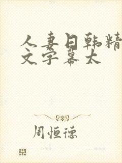 人妻日韩精品中文字幕太