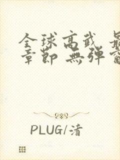全球高武 最新章节 无弹窗