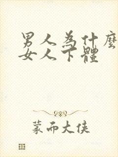 男人为什么喜欢女人下体