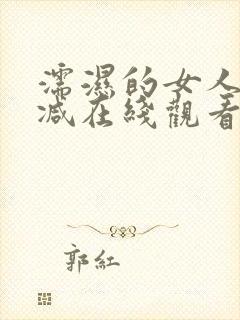 濡湿的女人未删减在线观看