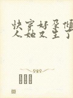 快穿好孕倾世美人她又生了